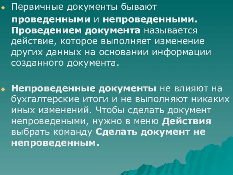 Первичные документы бывают проведенными и непроведенными. Проведением документа называется действие, которое выполняет