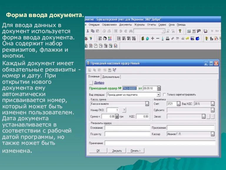 Форма ввода документа. Для ввода данных в документ используется форма ввода документа.