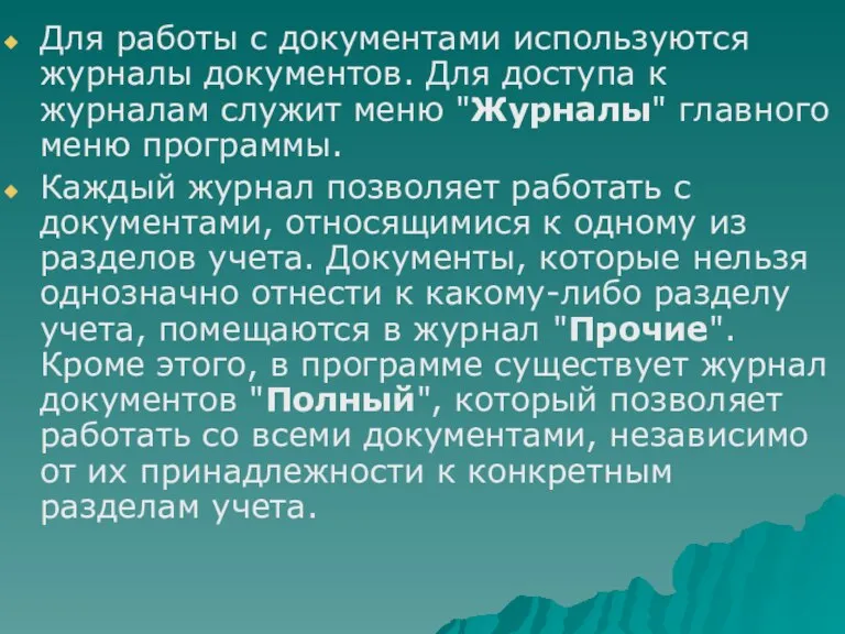 Для работы с документами используются журналы документов. Для доступа к журналам служит