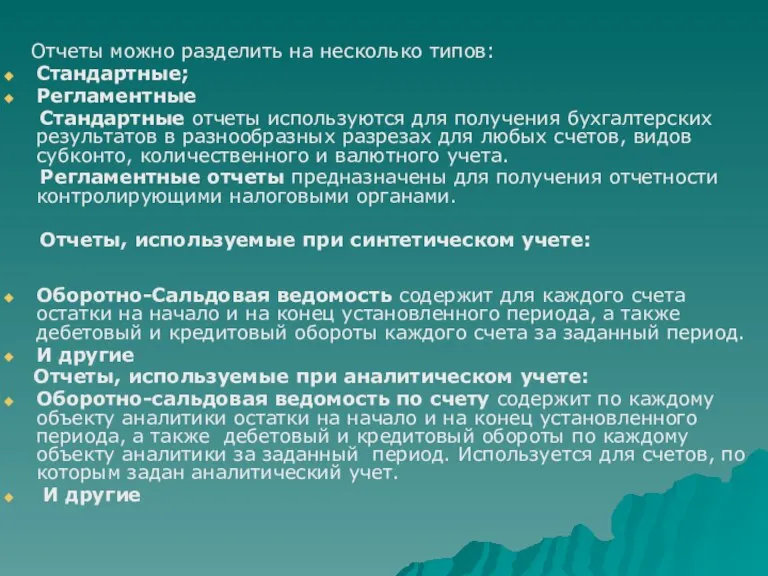 Отчеты можно разделить на несколько типов: Стандартные; Регламентные Стандартные отчеты используются для