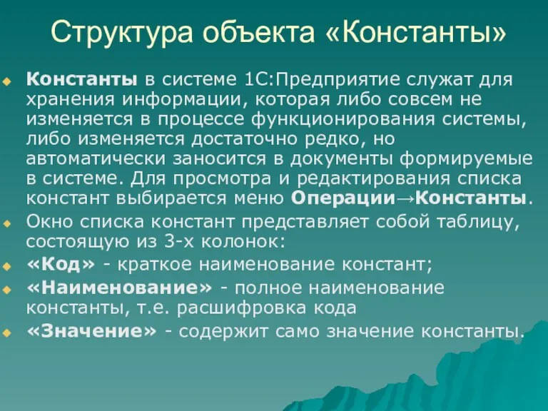 Структура объекта «Константы» Константы в системе 1С:Предприятие служат для хранения информации, которая