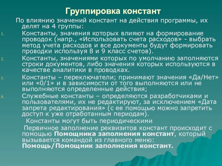 Группировка констант По влиянию значений констант на действия программы, их делят на