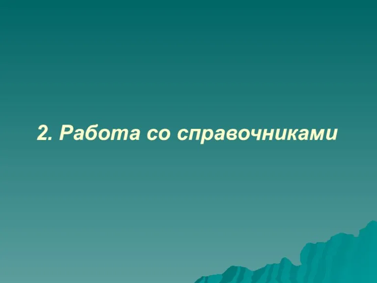 2. Работа со справочниками