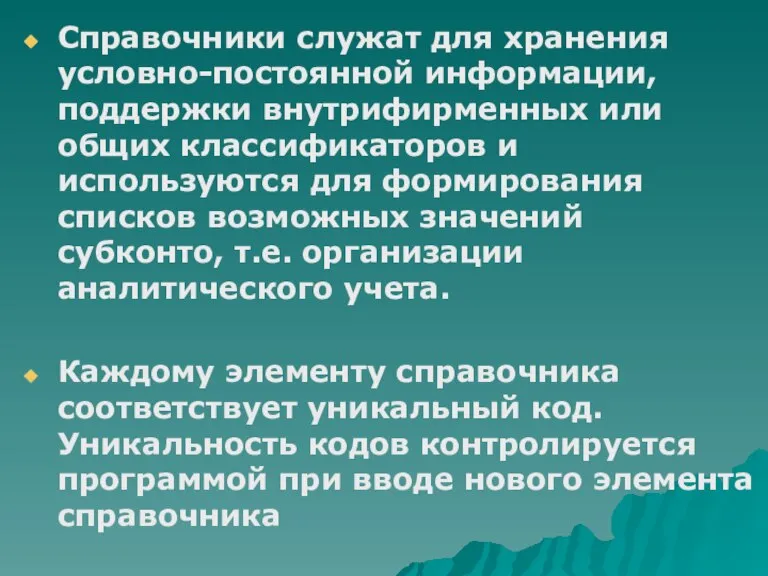 Справочники служат для хранения условно-постоянной информации, поддержки внутрифирменных или общих классификаторов и