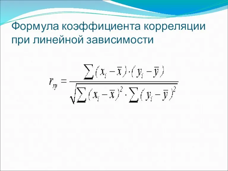 Формула коэффициента корреляции при линейной зависимости