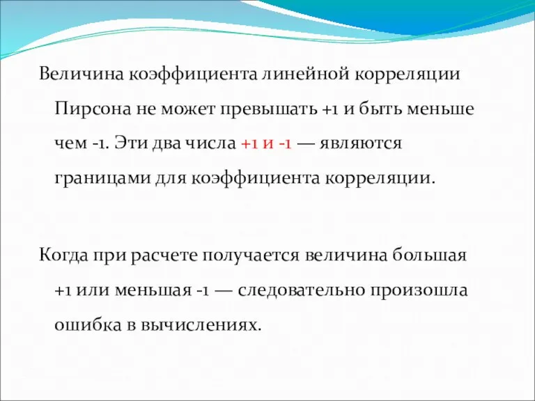 Величина коэффициента линейной корреляции Пирсона не может превышать +1 и быть меньше