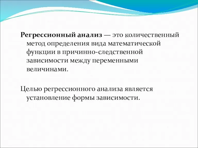 Регрессионный анализ — это количественный метод определения вида математической функции в причинно-следственной