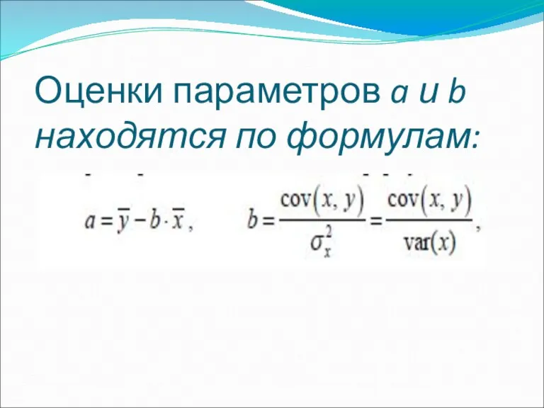 Оценки параметров a и b находятся по формулам: