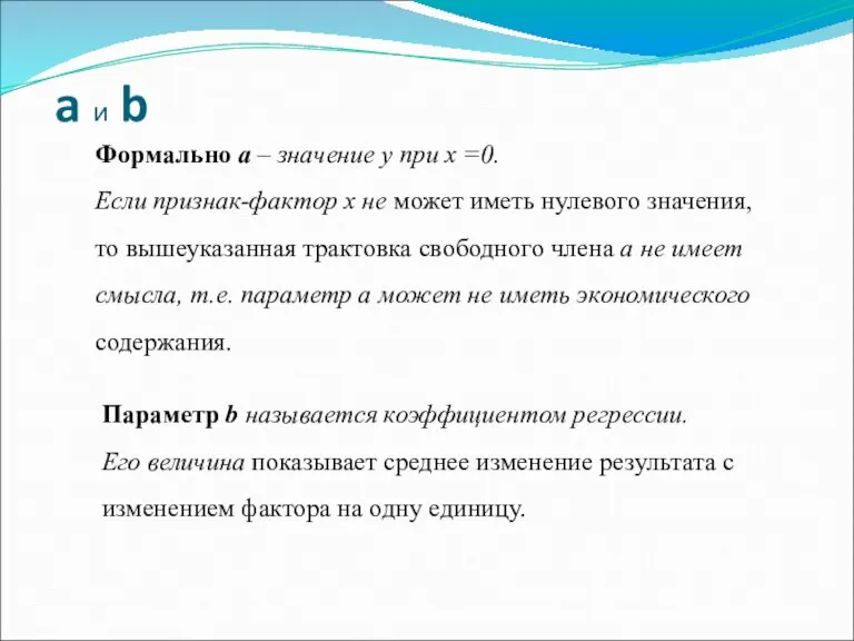 Формально a – значение y при x =0. Если признак-фактор x не