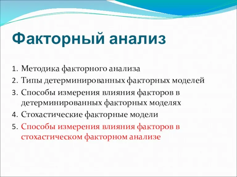 Факторный анализ Методика факторного анализа Типы детерминированных факторных моделей Способы измерения влияния