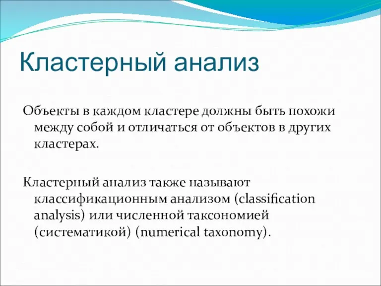 Кластерный анализ Объекты в каждом кластере должны быть похожи между собой и