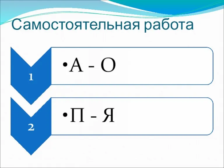 Самостоятельная работа