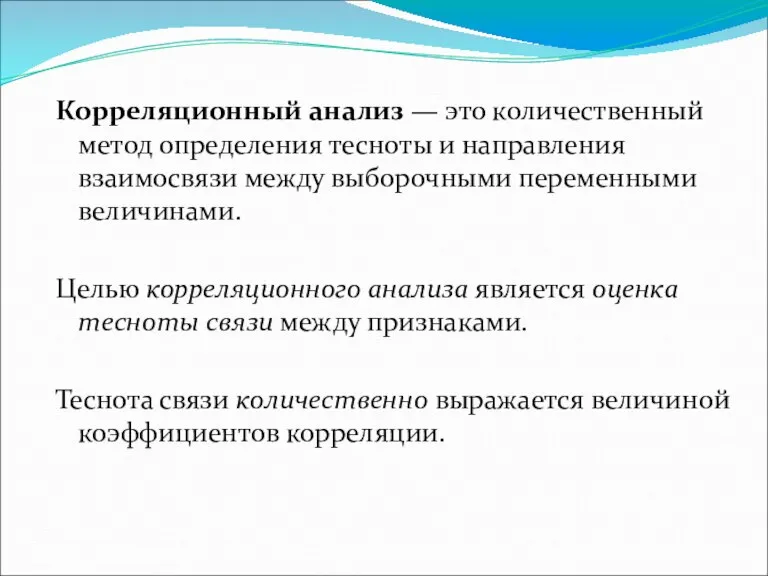 Корреляционный анализ — это количественный метод определения тесноты и направления взаимосвязи между