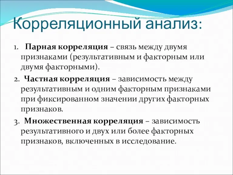 Корреляционный анализ: 1. Парная корреляция – связь между двумя признаками (результативным и