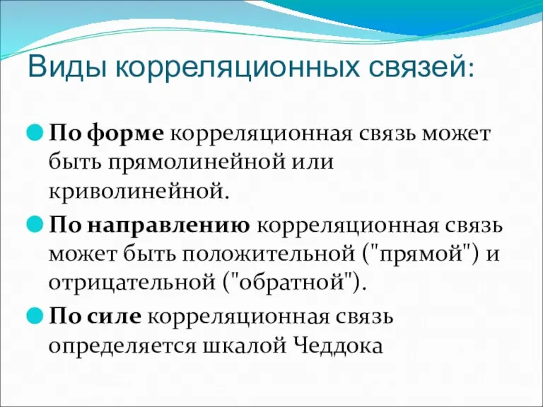 Виды корреляционных связей: По форме корреляционная связь может быть прямолинейной или криволинейной.