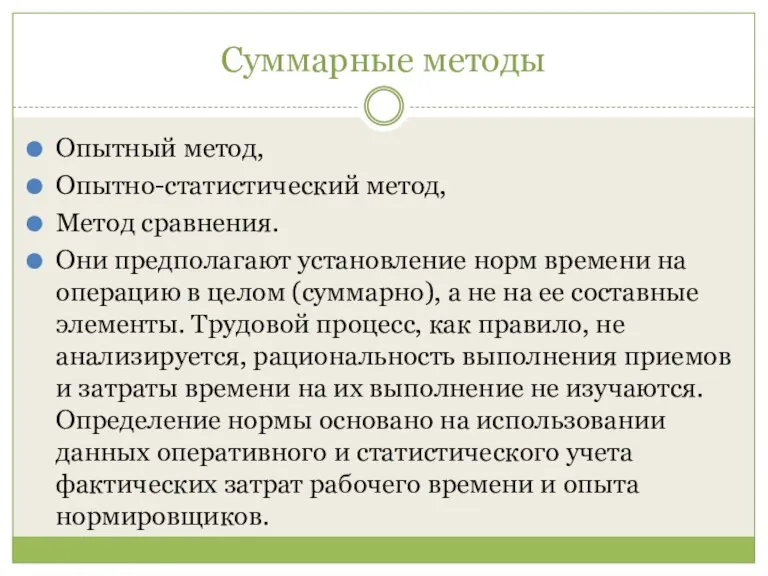 Суммарные методы Опытный метод, Опытно-статистический метод, Метод сравнения. Они предполагают установление норм