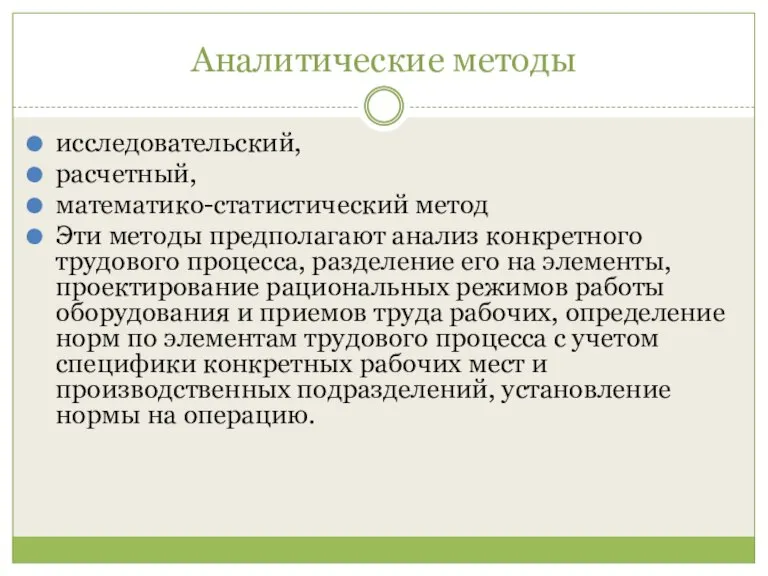 Аналитические методы исследовательский, расчетный, математико-статистический метод Эти методы предполагают анализ конкретного трудового