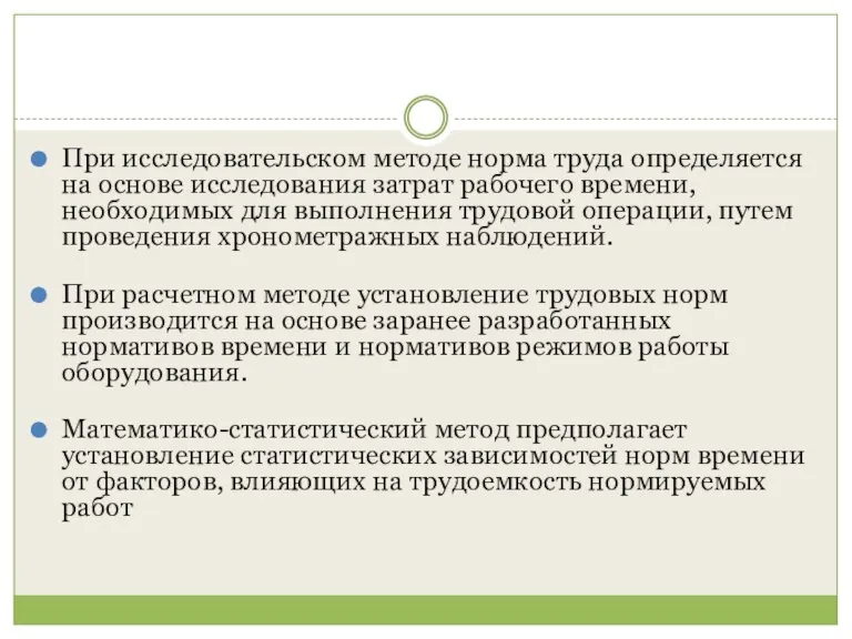 При исследовательском методе норма труда определяется на основе исследования затрат рабочего времени,