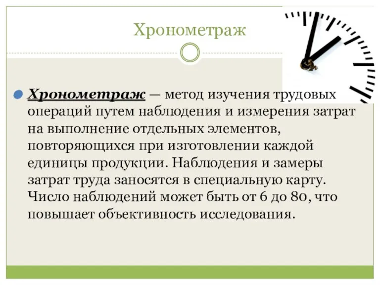 Хронометраж Хронометраж — метод изучения трудовых операций путем наблюдения и измерения затрат