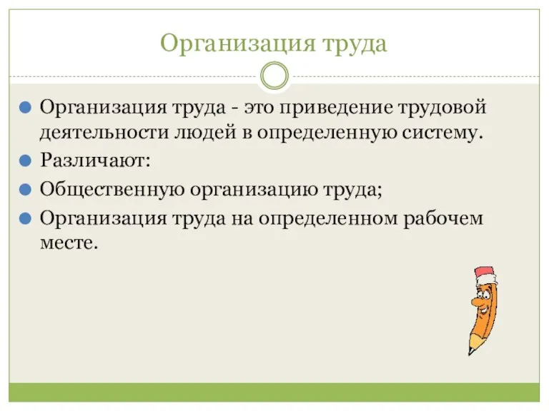 Организация труда Организация труда - это приведение трудовой деятельности людей в определенную