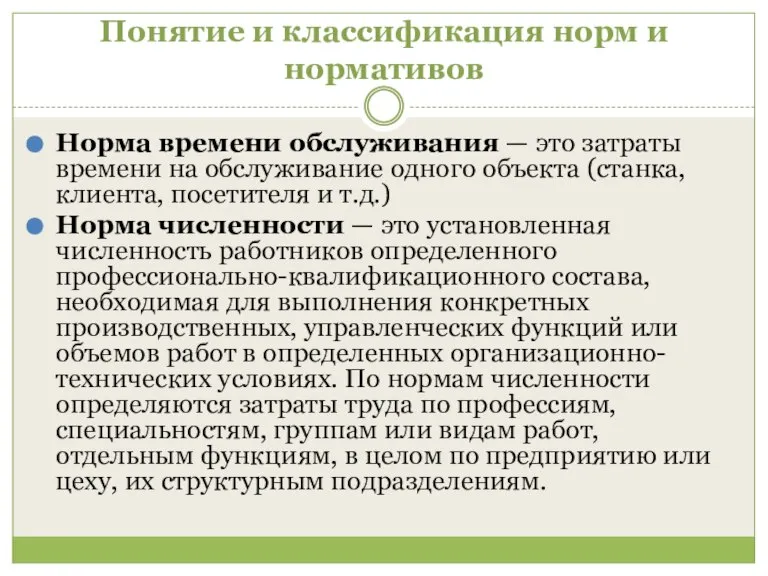 Понятие и классификация норм и нормативов Норма времени обслуживания — это затраты