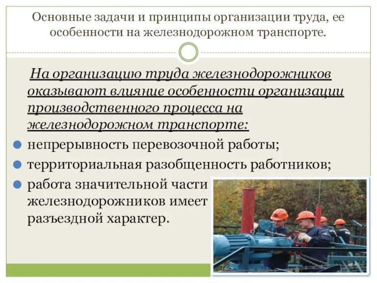 Основные задачи и принципы организации труда, ее особенности на железнодорожном транспорте. На