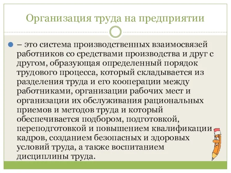 Организация труда на предприятии – это система производственных взаимосвязей работников со средствами