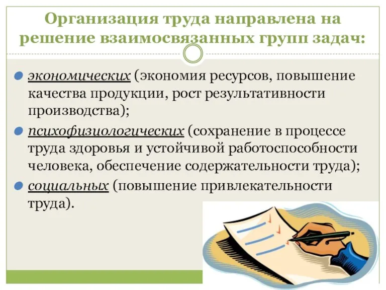 Организация труда направлена на решение взаимосвязанных групп задач: экономических (экономия ресурсов, повышение