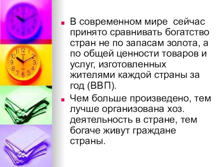 В современном мире сейчас принято сравнивать богатство стран не по запасам золота,