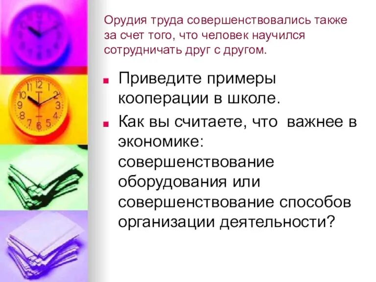 Орудия труда совершенствовались также за счет того, что человек научился сотрудничать друг