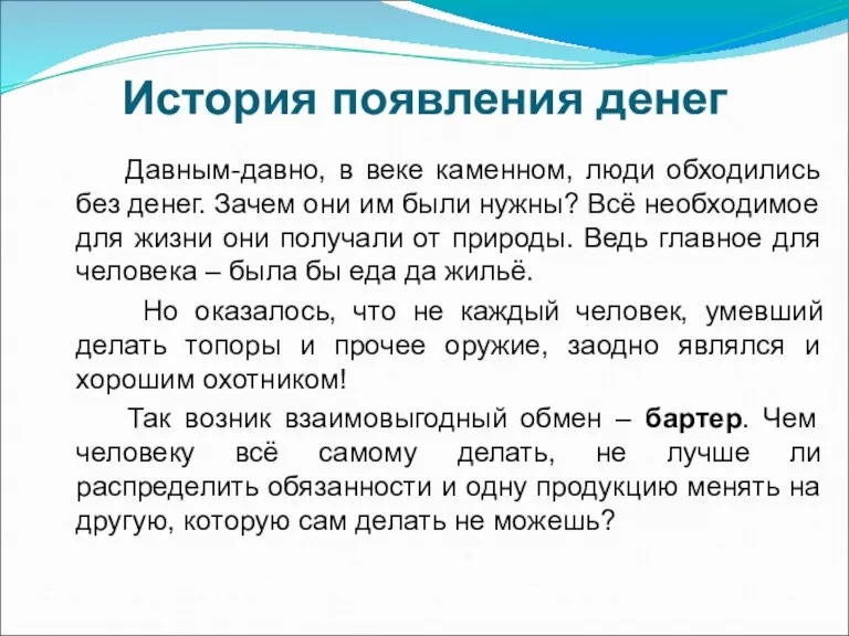 История появления денег Давным-давно, в веке каменном, люди обходились без денег. Зачем