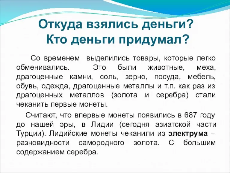 Откуда взялись деньги? Кто деньги придумал? Со временем выделились товары, которые легко