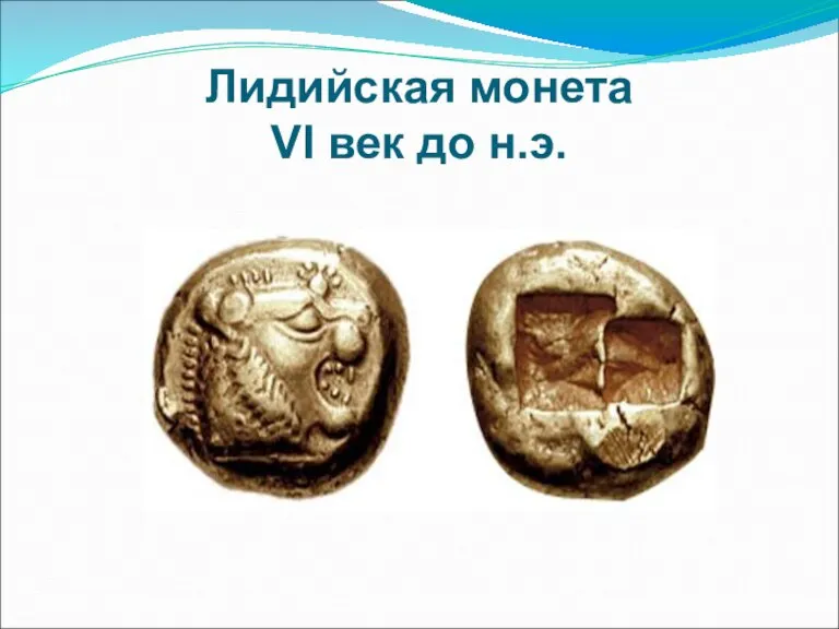 Лидийская монета VI век до н.э.