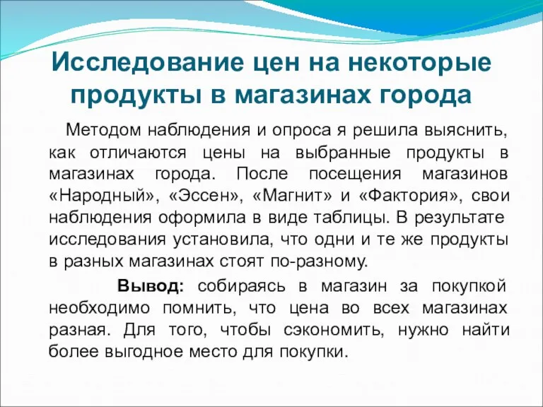 Исследование цен на некоторые продукты в магазинах города Методом наблюдения и опроса