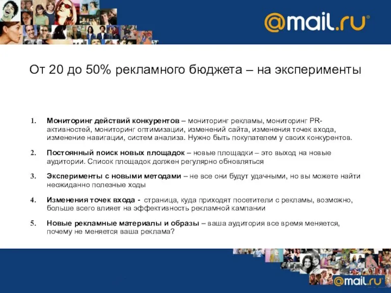 От 20 до 50% рекламного бюджета – на эксперименты Мониторинг действий конкурентов