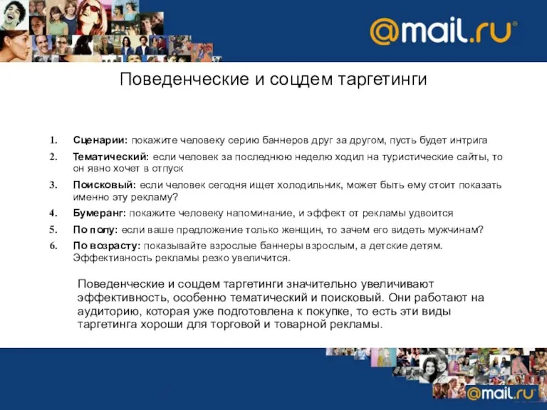 Поведенческие и соцдем таргетинги Сценарии: покажите человеку серию баннеров друг за другом,