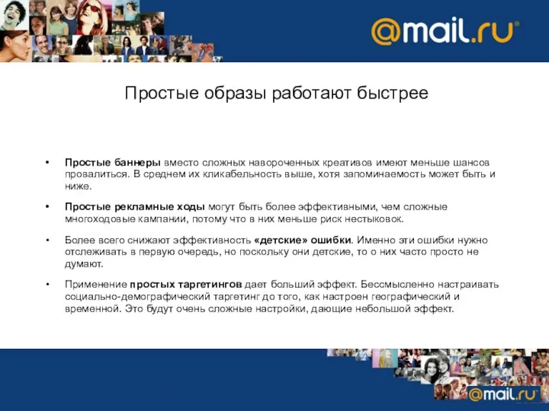 Простые образы работают быстрее Простые баннеры вместо сложных навороченных креативов имеют меньше