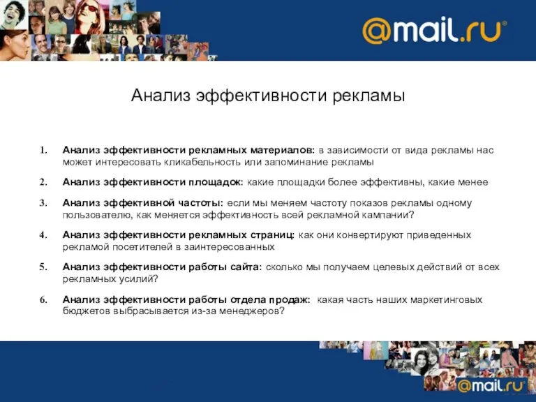 Анализ эффективности рекламы Анализ эффективности рекламных материалов: в зависимости от вида рекламы