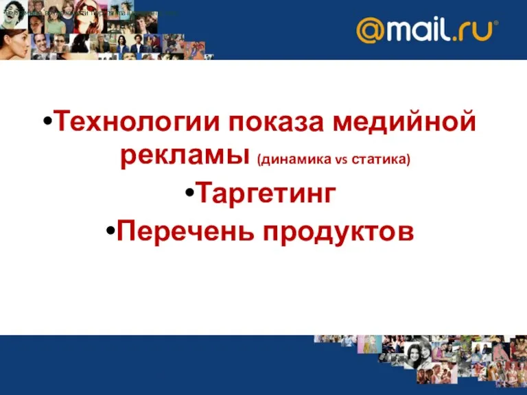 Технологии показа медийной рекламы (динамика vs статика) Таргетинг Перечень продуктов Рекламные возможности портла mail.ru в регионах