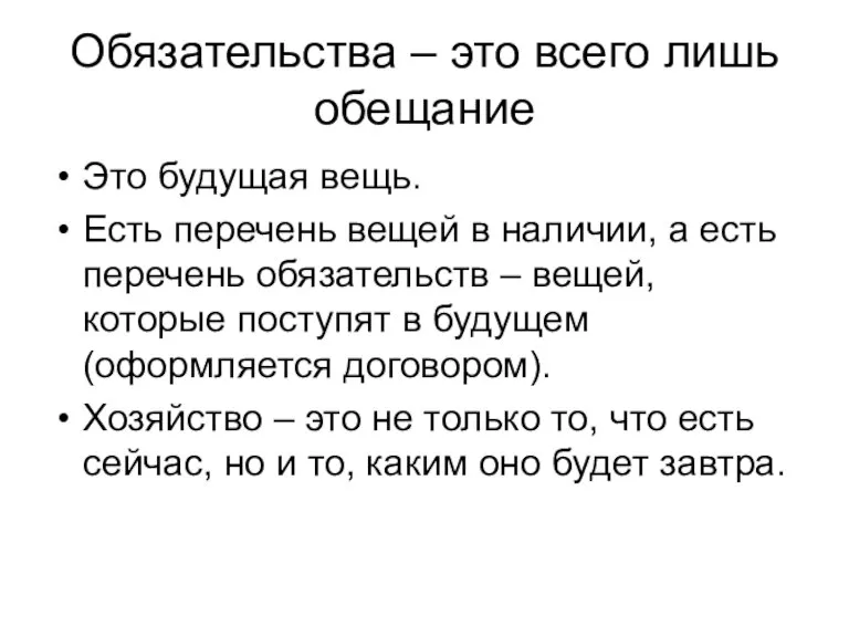 Обязательства – это всего лишь обещание Это будущая вещь. Есть перечень вещей