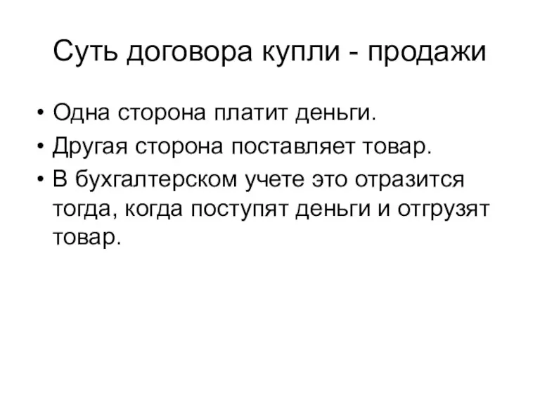 Суть договора купли - продажи Одна сторона платит деньги. Другая сторона поставляет