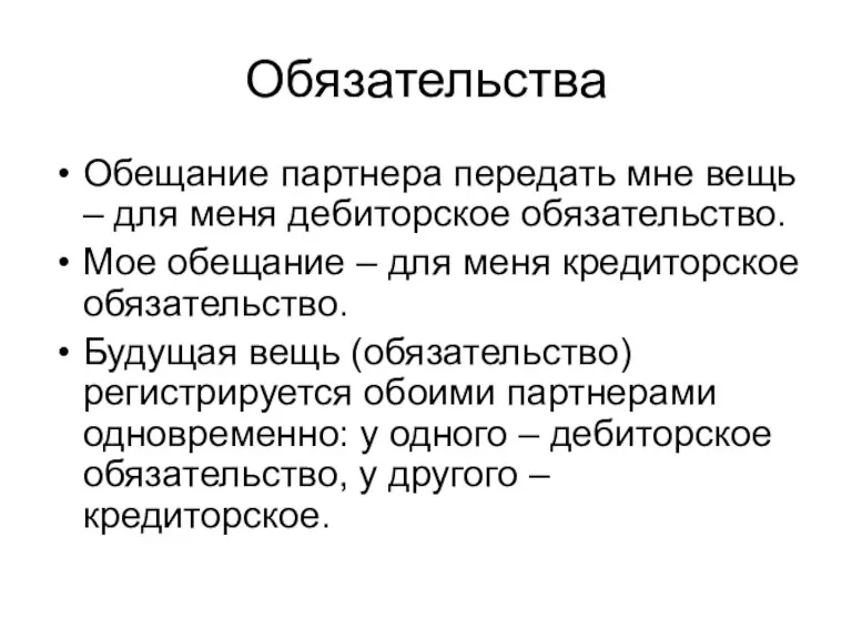 Обязательства Обещание партнера передать мне вещь – для меня дебиторское обязательство. Мое