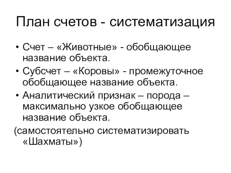 План счетов - систематизация Счет – «Животные» - обобщающее название объекта. Субсчет