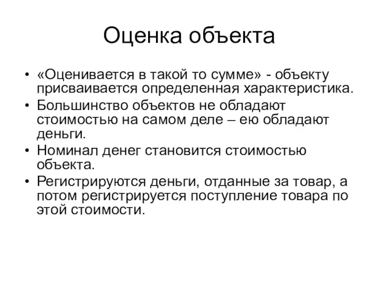 Оценка объекта «Оценивается в такой то сумме» - объекту присваивается определенная характеристика.