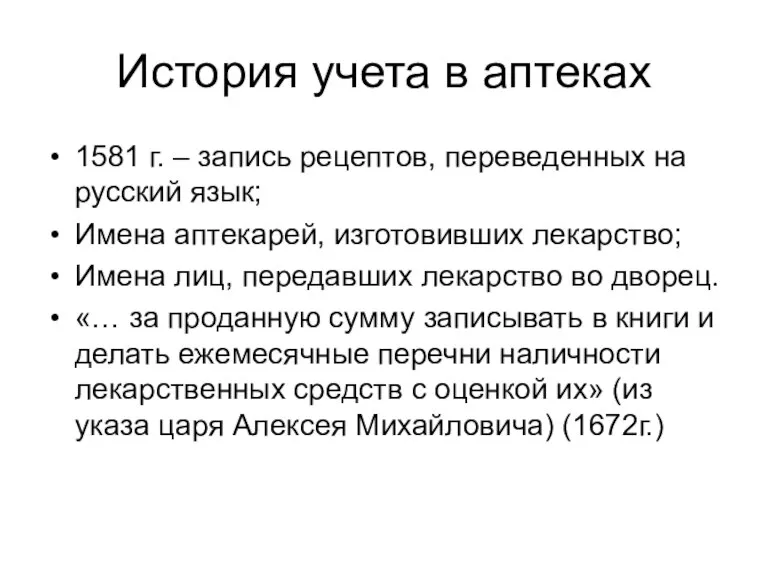 История учета в аптеках 1581 г. – запись рецептов, переведенных на русский