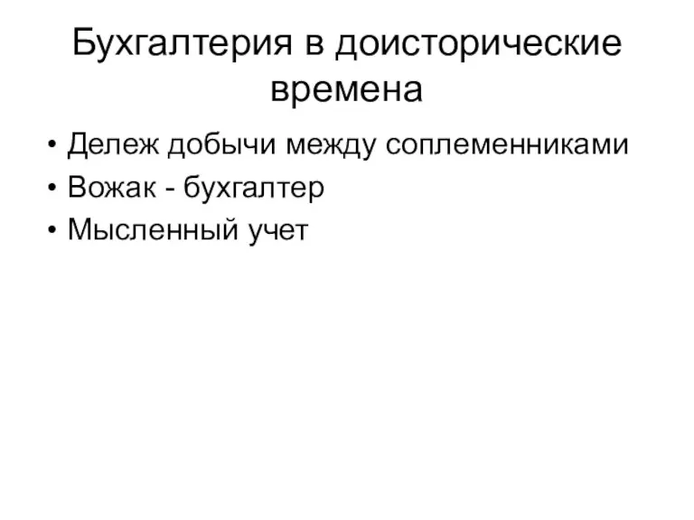 Бухгалтерия в доисторические времена Дележ добычи между соплеменниками Вожак - бухгалтер Мысленный учет