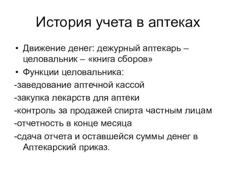 История учета в аптеках Движение денег: дежурный аптекарь – целовальник – «книга