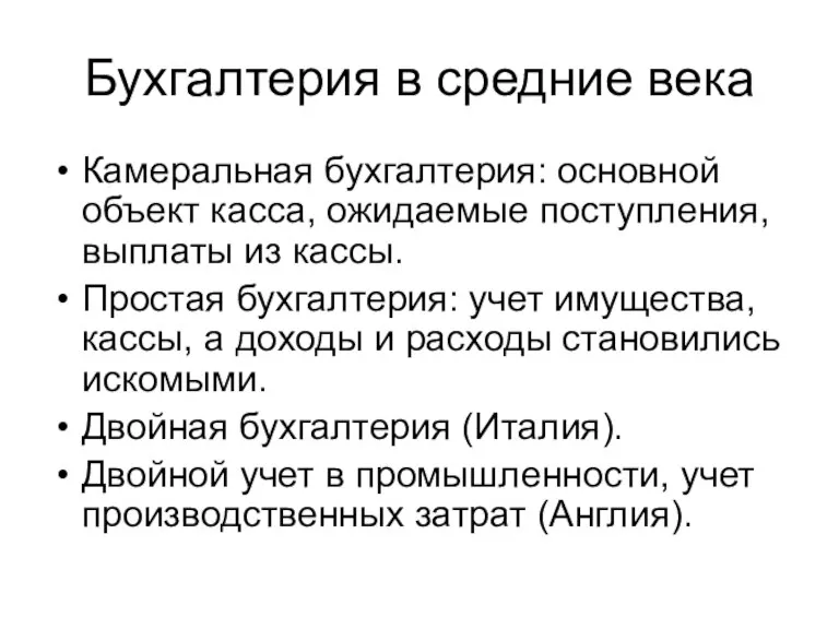 Бухгалтерия в средние века Камеральная бухгалтерия: основной объект касса, ожидаемые поступления, выплаты