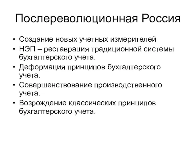 Послереволюционная Россия Создание новых учетных измерителей НЭП – реставрация традиционной системы бухгалтерского