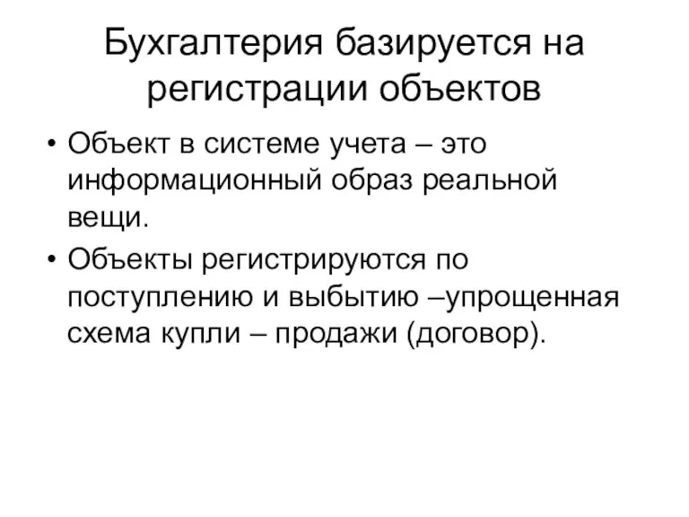 Бухгалтерия базируется на регистрации объектов Объект в системе учета – это информационный